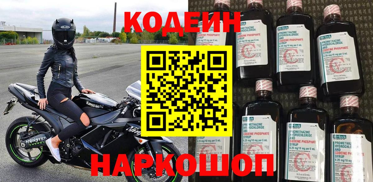 Лосино-Петровский  Кодеиновый сироп Lean Purple Drank  Вход с VPN  Кодеиновый сироп Lean напиток Lean (лин) 